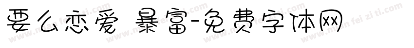 要么恋爱 暴富字体转换